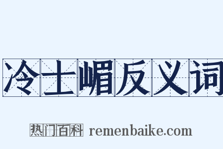 冷士嵋反义词是什么意思的图片